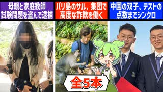 8月7日 世界のおもしろB級ニュース【全5本】【ずんだもん】