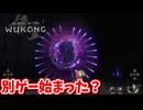 ［黒神話　悟空#19] 　あれ？このゲーム弾幕ゲーだっけ？