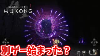 ［黒神話　悟空#19] 　あれ？このゲーム弾幕ゲーだっけ？