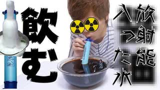 放射能入った水ろ過したら飲めるんじゃね？