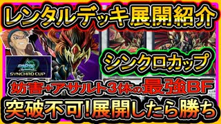 【レンタルデッキ】BF展開を紹介！出せば勝ちブラックフェザーが強い！無課金イベントジェム回収【シンクロカップ】解説実況【#遊戯王マスターデュエル】【#yugioh】