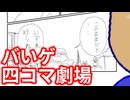 爆笑！四コマ漫画劇場編。【バーチャルいいゲーマー佳作選】