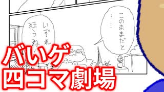 爆笑！四コマ漫画劇場編。【バーチャルいいゲーマー佳作選】