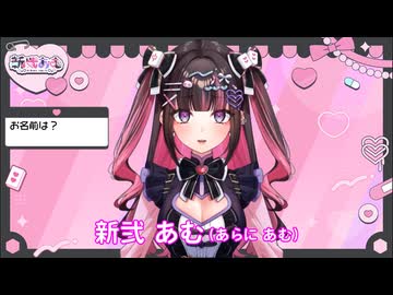 【#自己紹介】コンカフェ嬢×サイエンティスト系Vtuber#新弐あむ【#新人Vtuber_#麻雀】