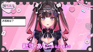 【#自己紹介】コンカフェ嬢×サイエンティスト系Vtuber#新弐あむ【#新人Vtuber_#麻雀】