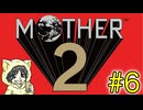 大人も子供も、おねーさんもなMOTHER2 ギーグの逆襲を初見実況プレイ #6