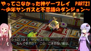 【少年ヤンガスと不思議のダンジョン】ゆかあかが通ってこなかった神ゲーを初見プレイ　第21回　～少年ヤンガスと不思議のダンジョン編～【Voiceroid実況】