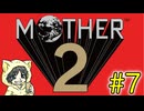 大人も子供も、おねーさんもなMOTHER2 ギーグの逆襲を初見実況プレイ #7
