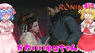 【ネタバレ注意】かわいいネコちゃん【Rise of the RONIN】#17