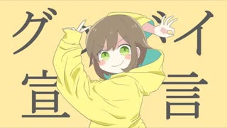 【歌ってみた】グッバイ宣言 / Chinozo ( covered by かしこまり )