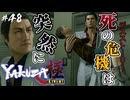 気持ちよすぎて3回もヤっちゃった♡【龍が如く極】#48【初見プレイ･ゲーム実況】