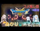 【ドラゴンクエスト３　HD-2Dリメイク】コメ返し回 19回目 【ネタばれあり】