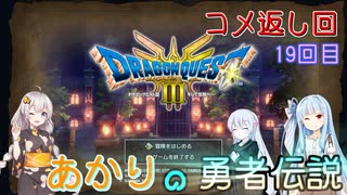 【ドラゴンクエスト３　HD-2Dリメイク】コメ返し回 19回目 【ネタばれあり】