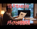 【動画News】1日平均440.0分…メディアとの接触時間(2025年公開版)(2025/08/11)