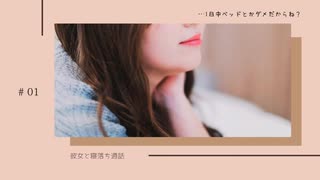 【シチュエーションボイス】#01 彼女と寝落ち通話【男性向け】