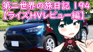 第二世界の旅日記 194【ライズHVレビュー編】