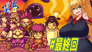 【VOICEROID実況】マッギネスと戦うゴエモンマキちゃん　part17　最終回【がんばれゴエモン2 奇天烈将軍マッギネス】