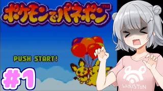 【ポケモンでパネポン】パネル六花 Part1【CeVIO AI実況】
