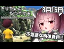 【ボイスロイド実況】きりたんのなつやすみポータブル15日目 【ぼくのなつやすみポータブル】