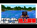 【Minecraft】きざはしるかの高さ縛りv1.20 第85話【ゆっくり実況】