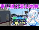 寄り道は地鉄【VOICEVOX4周年文化祭】