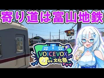 寄り道は地鉄【VOICEVOX4周年文化祭】