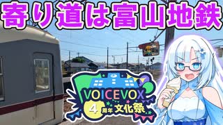 寄り道は地鉄【VOICEVOX4周年文化祭】