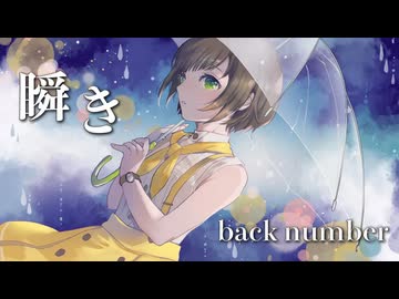 【歌ってみた】瞬き / back number ( covered by かしこまり )