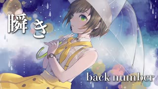 【歌ってみた】瞬き / back number ( covered by かしこまり )