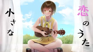 【ウクレレ弾き語り】小さな恋のうた / MONGOL800 ( covered by かしこまり )