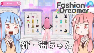【Fashion Dreamer】華麗に新ファッション part4【VOICEROID実況】