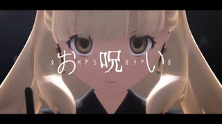 【MMD】 お呪い 【MAYU】