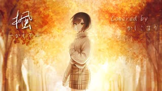 【ウクレレ弾き語り】楓 / スピッツ ( covered by かしこまり )