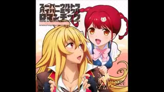 スーパーアルティマハイパーミラクルロマンティック
