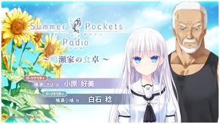 Summer Pockets Radio～鳴瀬家の食卓～　第09回(通算第13回)　2025年08月04日放送