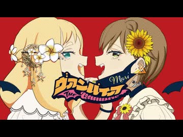 【歌ってみたコラボ】ヴァンパイア / DECO*27 ( covered by かしこまり &amp; 東雲めぐ )