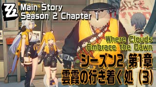 【ゼンゼロ】メインストーリー/シーズン2 第1章「雲霞の行き着く処（Where Clouds Embrace the Dawn）」（3）[Main Story,Zzzero]