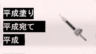 平成塗り平成宛て平成