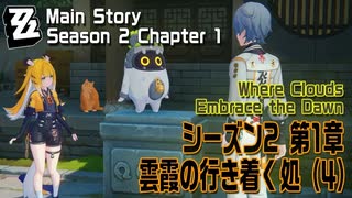 【ゼンゼロ】メインストーリー/シーズン2 第1章「雲霞の行き着く処（Where Clouds Embrace the Dawn）」（4）[Main Story,Zzzero]