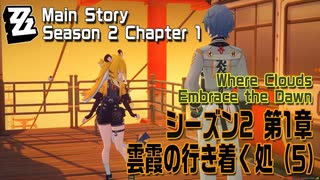 【ゼンゼロ】メインストーリー/シーズン2 第1章「雲霞の行き着く処（Where Clouds Embrace the Dawn）」（5）[Main Story,Zzzero]