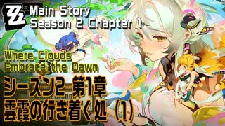 【ゼンゼロ】メインストーリー/シーズン2 第1章「雲霞の行き着く処（Where Clouds Embrace the Dawn）」（1）[Main Story,Zzzero]