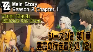 【ゼンゼロ】メインストーリー/シーズン2 第1章「雲霞の行き着く処（Where Clouds Embrace the Dawn）」（2）[Main Story,Zzzero]
