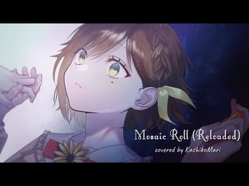 【歌ってみた】モザイクロール (Reloaded) / DECO*27 ( covered by かしこまり )