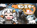 【MHWilds】アカリちゃん、モンスターを食す。【ボイスソフト自作立ち絵投稿祭】