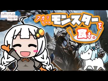 【MHWilds】アカリちゃん、モンスターを食す。【ボイスソフト自作立ち絵投稿祭】