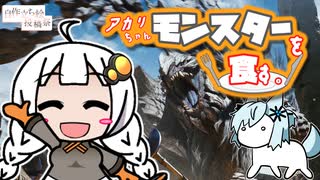 【MHWilds】アカリちゃん、モンスターを食す。【ボイスソフト自作立ち絵投稿祭】