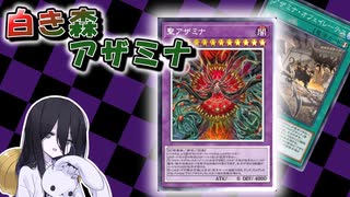 【遊戯王マスターデュエル】相手ターンもシンクロ・融合・融合！色んなアザミナを使いたい【VOICEVOX実況】