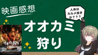 映画感想「オオカミ狩り」