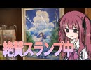 投稿歴10年超えてスランプになっている投稿者【雑談車載】【VOICEROID車載】