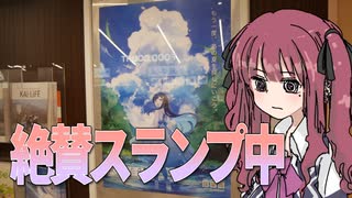 投稿歴10年超えてスランプになっている投稿者【雑談車載】【VOICEROID車載】